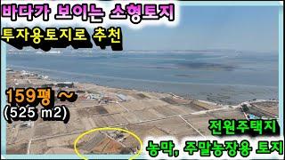 매물- 2227[당진토지][당진전원주택][이안부동산]가격인하! 바다가 보이는 소형토지