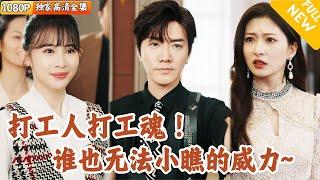 [Multi SUB] ｜全集｜打工小伙也是焊接之神！由于年纪轻轻被老板的美女女儿看不起羞辱，他直接靠技术逆袭，白富美也心动了！#爽文 #MiniDrama#精彩大陆短剧 #下山追短剧