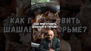 Как приготовить шашлык в тюрьме?