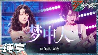 【姐姐SHOWTIME】薛凯琪/刘恋 《梦中人》梦幻浪漫又暧昧性感 姐姐带着现场所有人一起走进甜蜜的梦中！《乘风破浪》Sisters Who Make Waves S3丨HunanTV