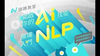 【程式課程】開啟你的 AI 技能 —— 無痛入門 NLP （自然語言處理）（機器學習）