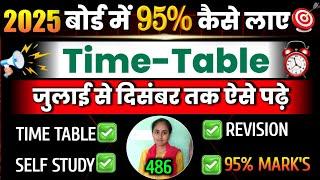 ऐसे पढ़ो 95% बोर्ड में पक्का आयेगा|| Best Time Table For Board Exam 2025|| topper time table 2025