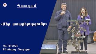 «Մեր առաքելությունը» - Բեռնարդ Յուբերտ 06.10.2024