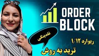 xauusd | liquidity trade | order block | ترید به روش نقدینگی