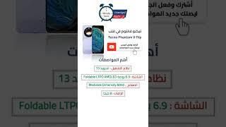 تعرف على مواصفات هاتف تكنو فانتوم في فلب Tecno Phantom V Flip Specs