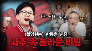 (촬영원본) '한동훈' 차기 대통령 가능 할까요!? #신점 (상담/예약 금성장군 010-6224-4466)