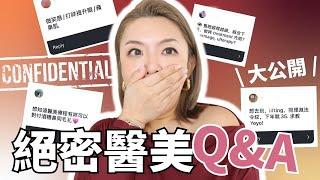 零廣告最多人問嘅醫美Q&A大公開| 值得做的醫美療程有哪些？| 水光針 麗珠蘭 眼袋 筋膜提升 淚溝填充 毛孔粗大 laser 雀斑 | Yoyo Yip Makeup