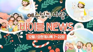 12월 예수님이랑나랑 하기 전 꼭 보여주세요 | 요한계시록 7~22장