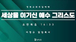 [ 영복교회 주일예배 2부 ] 2024.08.18. 세상을 이기신 예수 그리스도 (요한복음 16:33)