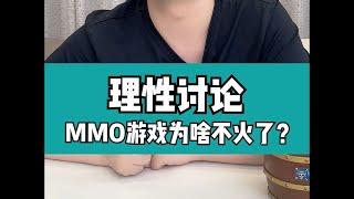 理性讨论：mmo类型的游戏为啥不火了？