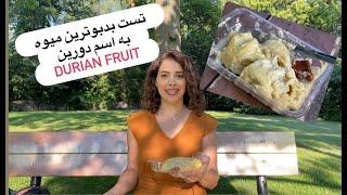 بدبوترین میوه دنیا دورین و مقایسه اش با جک فروت | Tasting Durian and Jackfruit