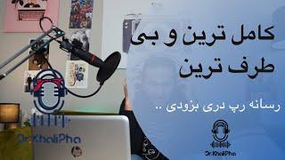 کامل ترین و بی طرف ترین رسانه هیپ هاپ دری که شامل نقد و برسی، تفسیر و اخبار و حواشی می‌باشد بزودی ..