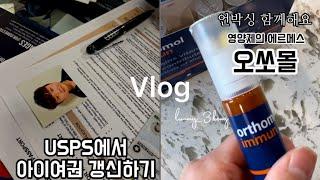 미국일상세콩맘  vlog | 미국에서 먹고사는 이야기 | 미국아이여권갱신하기 | 영양제 언박싱 | 오쏘몰 | Orthomol | unboxing | la갈비양념