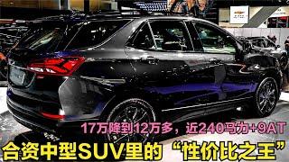 合资SUV里的降价王！237马力+9AT，17万降到12万出头，比Q5还漂亮