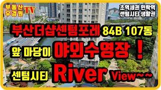 부산더샵센텀포레 107동 2호 84B  중층, 앞마당이 야외수영장 센텀시티 리버뷰 , 부산더샵센텀포레부동산 우경원