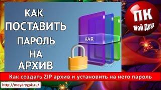 Как создать ZIP архив и установить на него пароль