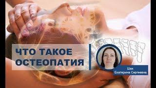 Что такое остеопатия - Простой пример как она работает | Остеопат в Митино Шах Е.С.