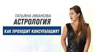 Как проходит астрологическая консультация?