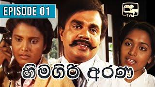 Hima Giri Arana ( හිමගිරි අරණ ) | Episode 01 | | Sinhala Teledrama