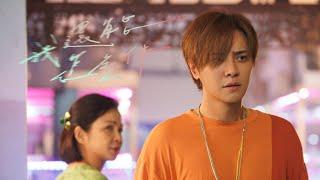 羅志祥 Show Lo《我還能怎麼伴》Official Music Video