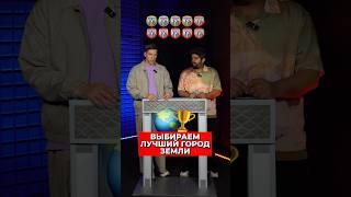 Выбираем Лучший Город Земли 