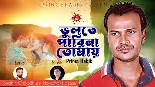 Vulte Parina Tomay || ভুলতে পারিনা তোমায় || Prince Habib || Shahin Chowdhury || New Song 2022