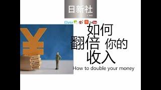 如何让你资产翻倍how to double ur money