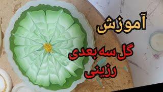 آموزش گل سه بعدی رزینی ( زیرلیوانی)