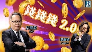 RagaFinance《錢錢錢打到嚟2.0》20250603「恒生劫案與TACO特朗普、騰訊音樂前景、新世界冇得救、樓市與地產股」主持：沈振盈（沈大師）、Casper