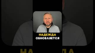 Полная запись на канале: «Надежда для тебя», Сергей Шидловский #надежда #вера #библия #проповедь