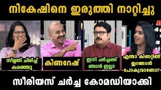 അവസാന ചർച്ചയിലും നാറ്റിച്ചു  Nikesh Kumar Vs Sujaya Parvathy Debate Troll | Troll Malayalam