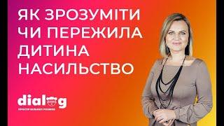 Насилля чи домагання до дитини? Інструкція психолога, що робити і як це виявити