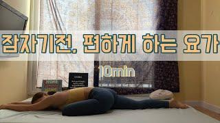 [서리요가#127] 잠자기전 10분 스트레칭/ 자기전 쉬운 요가