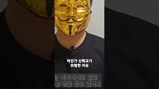 비인가 신학교가 위험한 이유