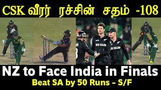 நியூ ஸிலாந்து 50 ரன் வெற்றி -  ரச்சின் & வில்லியம்சன் சதம் NZ Beat SA by 50 Runs Semi Final - Review