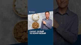 Белый сахар и коричневый сахар  есть ли разница для здоровья?