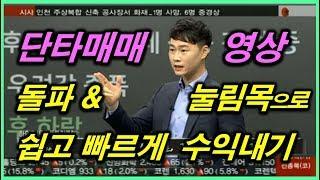 단타매매 영상. 돌파 & 눌림목 공략 단타 스캘핑 +3~5% 쉽고 빠르게 수익내기