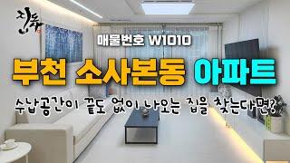 [W1010] 부천 소사본동 3룸 아파트 / 소새울역 구조가 너무 좋은 아파트 아파트 아파트 아파트