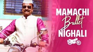 Mamachi Bullet -  मामाची बुलेट | Pravin Ambekar | New Marathi Songs 2022 | सुपरहिट लोकगीत