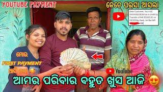 କେତେ ପଇସା ଆସଲା my first payment from youtube || sambalpuri vlogs || Alok khamari vlogs