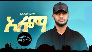 ela tv - Ephrem Amare - Eloma - Tigrinia Music 2021 - [ Official Lyric Video ]
