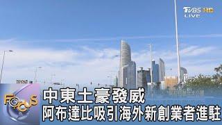 中東土豪發威 阿布達比吸引海外新創業者進駐｜FOCUS午間新聞 20231013 @TVBSNEWS01