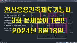 전산응용건축제도기능사 실기 2024년 정기 3회 풀이영상 1편