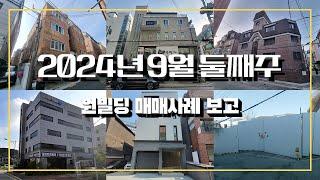 2024년 9월 둘째주 원빌딩 매매 사례 보고