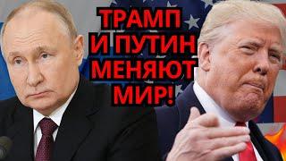 ШОК! Разговор Трампа и Путина – Никто не ожидал передела мира.