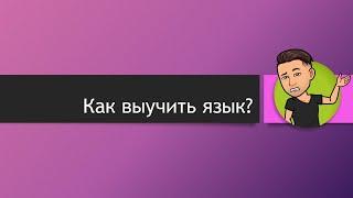 Как выучить язык? Учим язык эффективно и легко