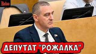 ДЕПУТАТ "РОЖАЛКА". ТЫ КТО ЧУЧЕЛО?