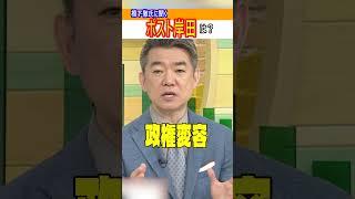 【橋下徹氏に聞く】次のポスト岸田総理は？「石破茂さんが妥当かなと」「国民は政権交代ではなく政権変容を望んでいる」#shorts #橋下徹 #岸田総理