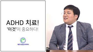 우리 아이 ADHD 치료하는 방법! 제대로 알려드립니다