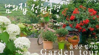 [Garden Tour] Eumseong-gun, Korea 'Full of Beautiful flowers Garden'